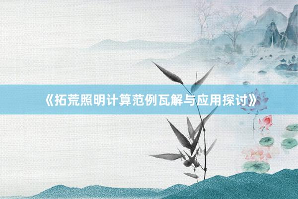 《拓荒照明计算范例瓦解与应用探讨》
